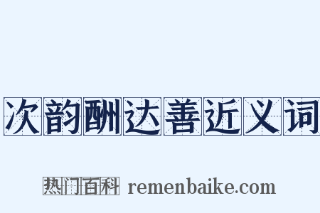 次韵酬达善近义词是什么意思的图片